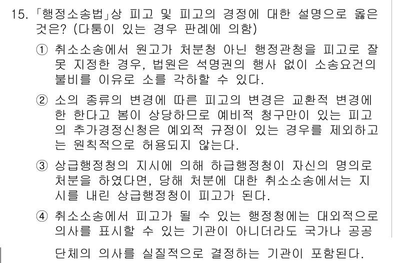9급_국가직_공무원_행정법총론 2020년 15번 - 해당 문제에서 정답인 '2'는 행정소송법상 피고의 개념에 대한 정확한 이... 에 관한 핵심 기출문제