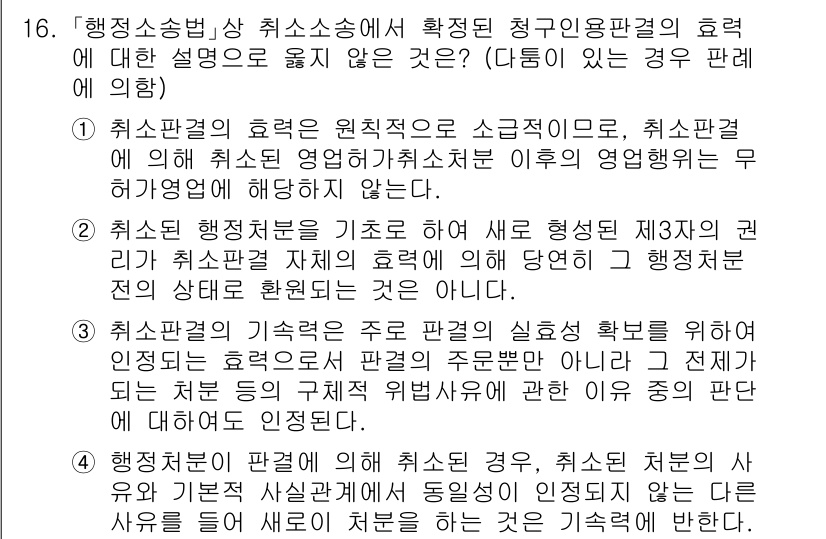 9급_국가직_공무원_행정법총론 2020년 16번 - 정답 '4'는 행정처분의 효력에 대한 설명으로, 취소된 처분에 따라 새로... 에 관한 핵심 기출문제