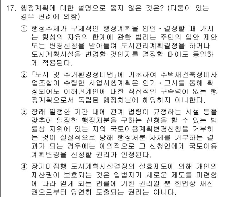 9급_국가직_공무원_행정법총론 2020년 17번 - 정답은 '2'입니다. 이 설명은 '도시 및 주거환경정비법'에 따라 주택재... 에 관한 핵심 기출문제