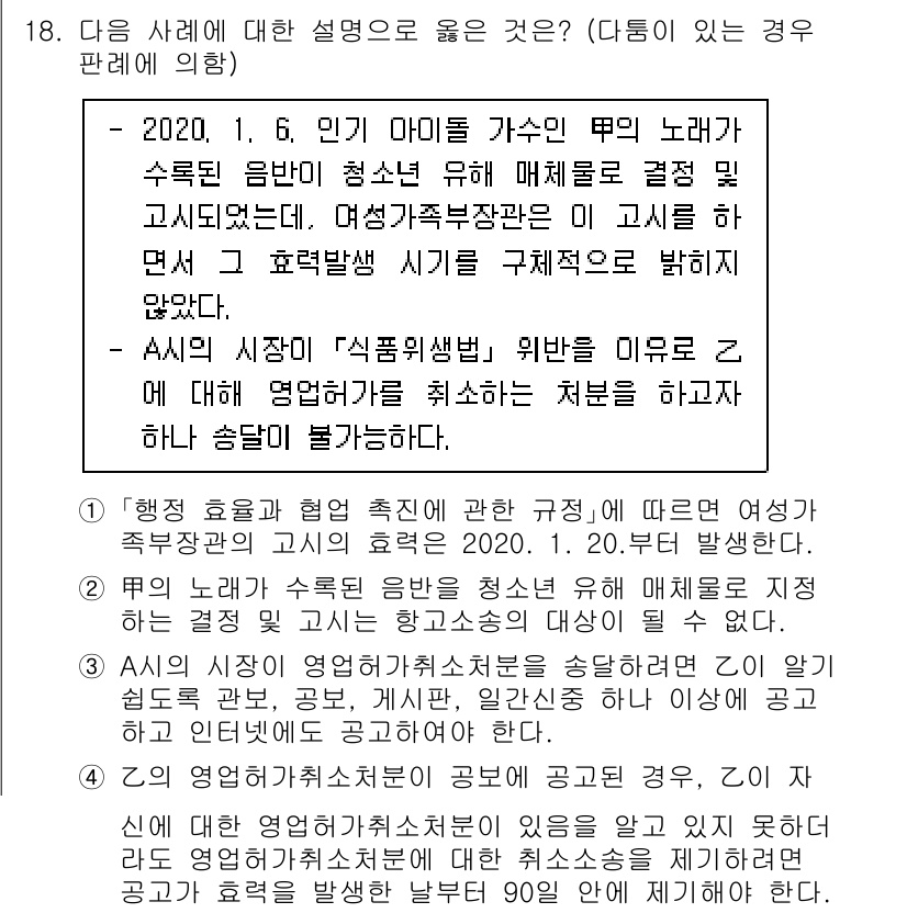 9급_국가직_공무원_행정법총론 2020년 18번 - 주어진 문제에서 "3"이 정답인 이유는 A시의 시장이 영업허가취소처분을 ... 에 관한 핵심 기출문제