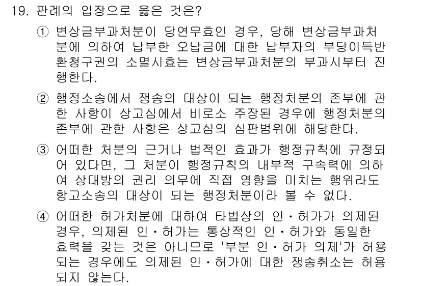 9급_국가직_공무원_행정법총론 2020년 19번 - 정답인 '2'는 행정소송에서의 적법성 문제를 다룹니다. 행정처분의 적법성... 에 관한 핵심 기출문제