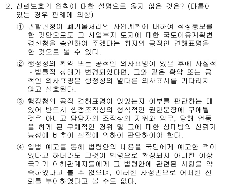 9급_국가직_공무원_행정법총론 2020년 2번 - 정답은 '1'입니다. 첫 번째 선택지는 적정통보가 사업부지 토지에 관한 ... 에 관한 핵심 기출문제
