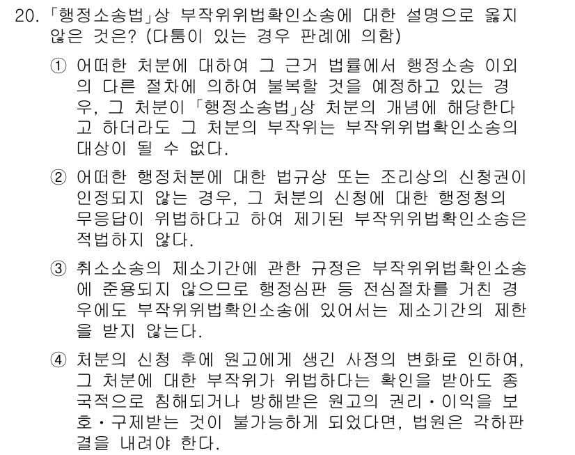 9급_국가직_공무원_행정법총론 2020년 20번 - 이 문제의 정답은 '3'입니다. 이유는, 취소소송과 관련된 규정이 부작위... 에 관한 핵심 기출문제