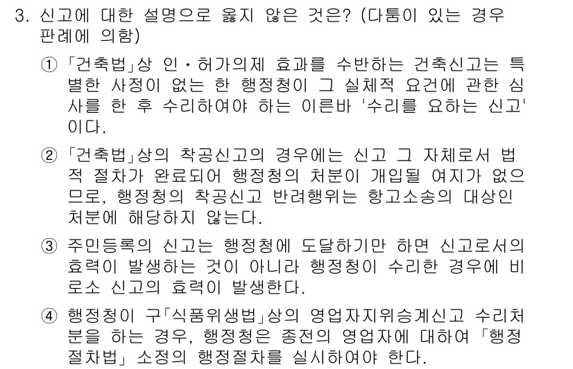 9급_국가직_공무원_행정법총론 2020년 3번 - 신고에 대한 설명으로 옳지 않은 것은 2번입니다. 이유는 '건축법' 상의... 에 관한 핵심 기출문제
