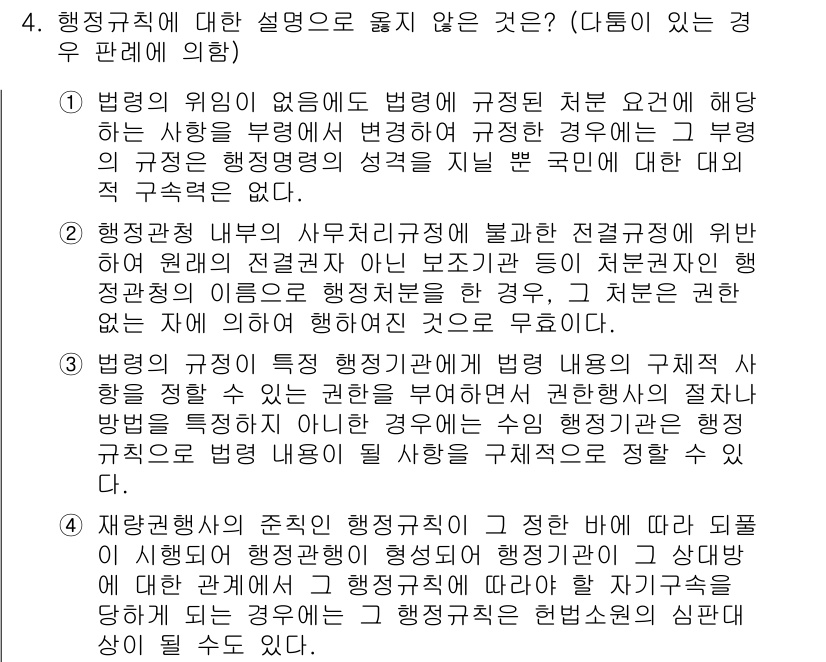 9급_국가직_공무원_행정법총론 2020년 4번 - 문제의 정답은 '2'입니다. 이유는 행정절차법 내의 사무처리규정이 적용되... 에 관한 핵심 기출문제