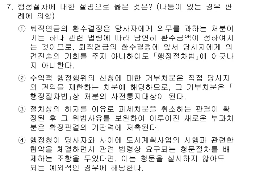 9급_국가직_공무원_행정법총론 2020년 7번 - 정답은 '1'입니다. 첫 번째 선택지는 퇴직연금 환수결정이 해당 법에 따... 에 관한 핵심 기출문제