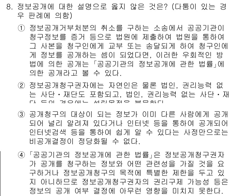 9급_국가직_공무원_행정법총론 2020년 8번 - 문항에서 다룬 정보 공개의 조건을 보면, 1번 설명이 '정보공개법에 의한... 에 관한 핵심 기출문제