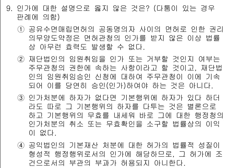 9급_국가직_공무원_행정법총론 2020년 9번 - 정답이 '4'인 이유는, 공익법인의 기본재산 처분에 대한 허가의 법률적 ... 에 관한 핵심 기출문제