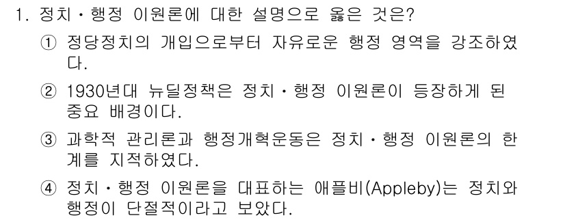 9급_국가직_공무원_행정학개론 2020년 1번 - 정치·행정 이론은 공공정책의 기초를 다지며, 행정의 자유로운 운영을 강조... 에 관한 핵심 기출문제