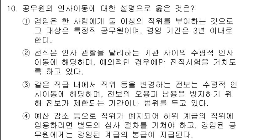 9급_국가직_공무원_행정학개론 2020년 10번 - 공무원의 인사이동에 대한 설명 중에서 3번이 정답인 이유는, 동일한 직무... 에 관한 핵심 기출문제