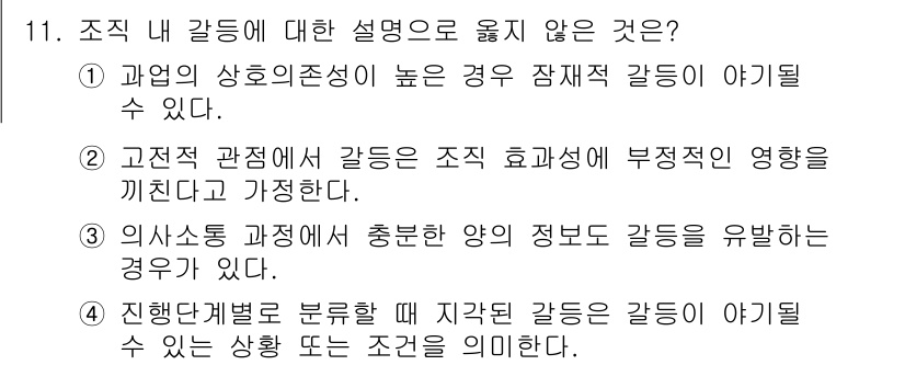 9급_국가직_공무원_행정학개론 2020년 11번 - 조직 내 갈등의 설명 중 옳지 않은 것은 4번입니다. 진행단계별로 분류할... 에 관한 핵심 기출문제