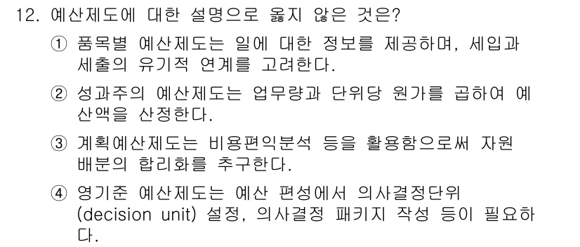 9급_국가직_공무원_행정학개론 2020년 12번 - 예산제도에 대한 설명 중에서 '영기준 예산제도'는 예산 편성에서 의사결정... 에 관한 핵심 기출문제