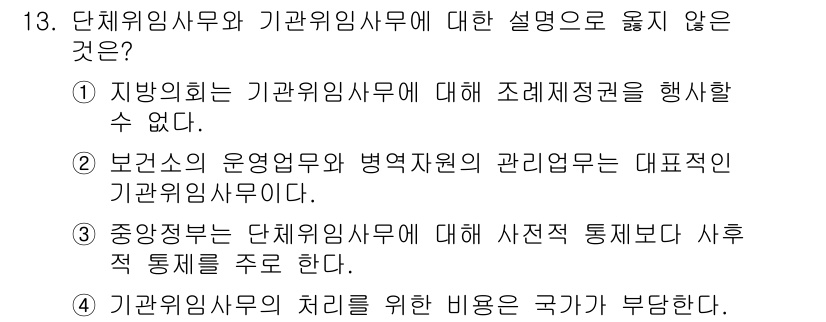 9급_국가직_공무원_행정학개론 2020년 13번 - 정답 '2'는 보건소의 운영업무와 병역자원의 관리업무가 기관위임사무에 해... 에 관한 핵심 기출문제