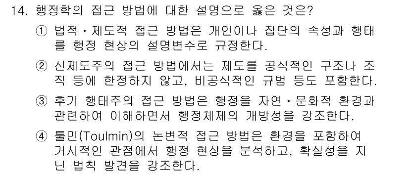 9급_국가직_공무원_행정학개론 2020년 14번 - 정답인 '2'는 신제도주의 접근에서 제도와 규범이 비공식적인 요소를 포함... 에 관한 핵심 기출문제