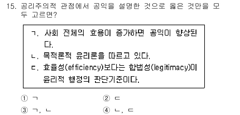 9급_국가직_공무원_행정학개론 2020년 15번 - 공리주의적 관점에서 공익은 사회 전체의 효용을 증대시키는 것을 중시합니다... 에 관한 핵심 기출문제