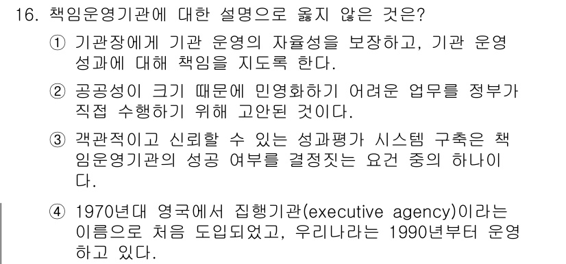 9급_국가직_공무원_행정학개론 2020년 16번 - 정답이 '4'인 이유는, 1970년대 영국에서 제정된 집행기관(execu... 에 관한 핵심 기출문제
