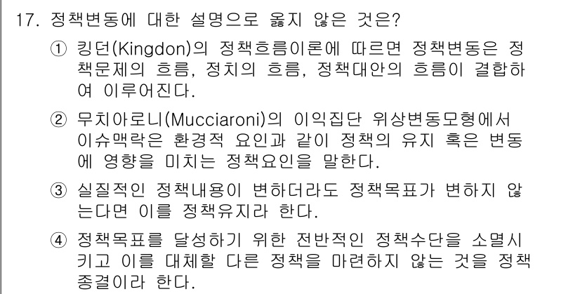 9급_국가직_공무원_행정학개론 2020년 17번 - 정답 '3'은 정책 내용이 변하더라도 정책 목표가 변하지 않으면 이를 정... 에 관한 핵심 기출문제