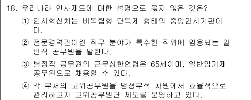 9급_국가직_공무원_행정학개론 2020년 18번 - 정답 '3'은 법정직 공무원의 정년이 65세이며, 일반직 공무원으로 채용... 에 관한 핵심 기출문제