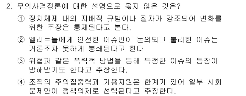 9급_국가직_공무원_행정학개론 2020년 2번 - 정답이 '4'인 이유는 조직의 주의 집중과 자원 배분이 특정 사회 문제에... 에 관한 핵심 기출문제