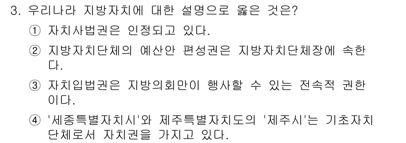 9급_국가직_공무원_행정학개론 2020년 3번 - 정답 '2'는 지방자치단체의 예산 편성권이 지방자치단체장에게 속한다는 점... 에 관한 핵심 기출문제