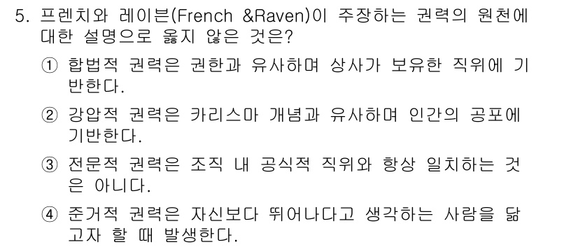 9급_국가직_공무원_행정학개론 2020년 5번 - 프렌치와 레이븐이 제시한 권력의 원천 중 강압적 권력은 카리스마와 관련이... 에 관한 핵심 기출문제