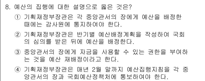 9급_국가직_공무원_행정학개론 2020년 8번 - 답이 '1'인 이유는 기획재정부장관이 각 중앙관서의 장에게 예산을 배정할... 에 관한 핵심 기출문제