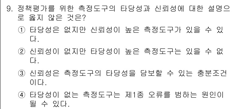 9급_국가직_공무원_행정학개론 2020년 9번 - 정답 '3'이 옳은 이유는 신뢰성이 측정 도구의 타당성을 포함하는 충분조... 에 관한 핵심 기출문제