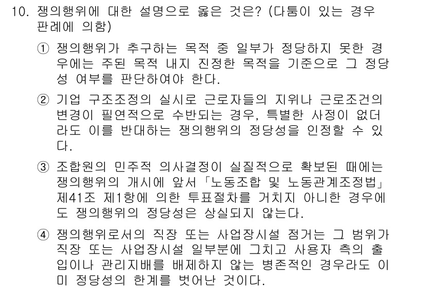 9급_국가직_공무원_형법 2020년 10번 - 정답은 '1'입니다. 쟁의행위가 추구하는 목적이 일부 적당하지 못할 경우... 에 관한 핵심 기출문제