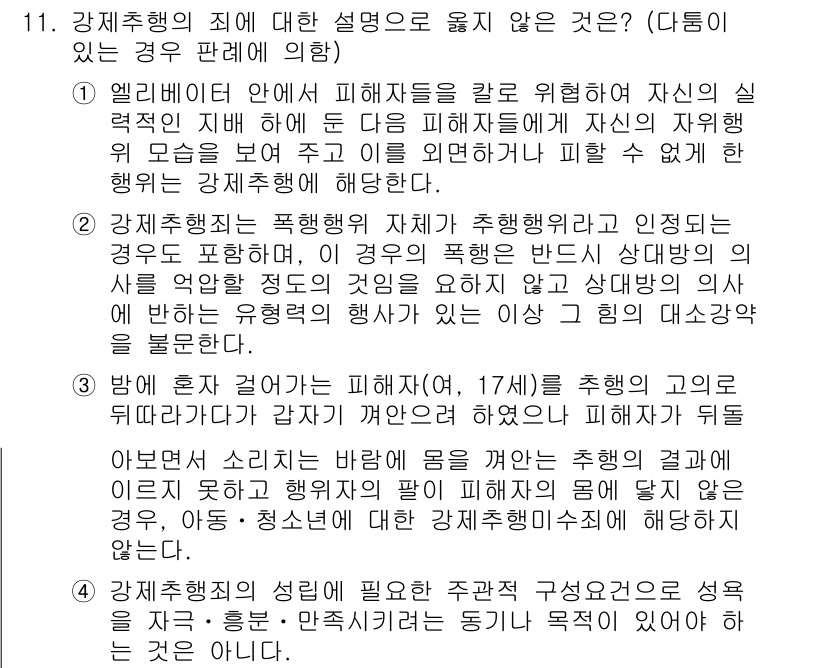 9급_국가직_공무원_형법 2020년 11번 - 강제추행의 죄에 대한 설명 중 옳지 않은 것은 3번입니다. 3번은 피해자... 에 관한 핵심 기출문제