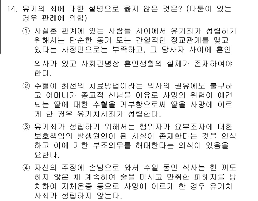 9급_국가직_공무원_형법 2020년 14번 - 유기죄에 대한 설명으로 부적절한 것은 ④입니다. 유기죄는 행위자가 피해자... 에 관한 핵심 기출문제