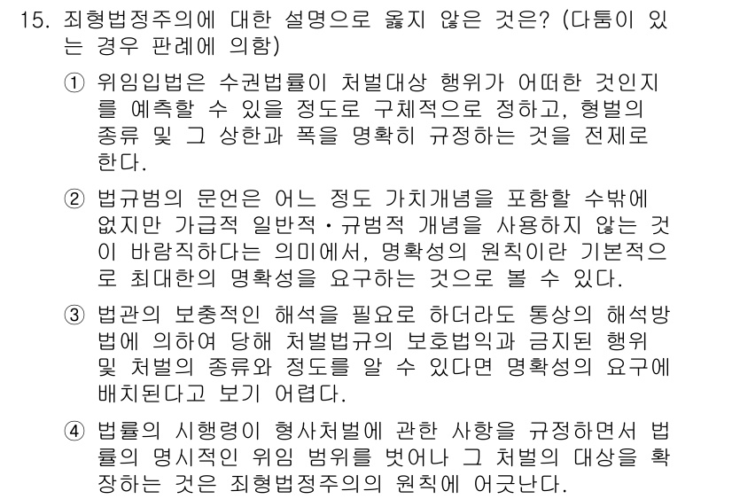 9급_국가직_공무원_형법 2020년 15번 - 정답이 '2'인 이유는 법규범의 문언이 가치를 포함한 수량적 요소를 갖추... 에 관한 핵심 기출문제