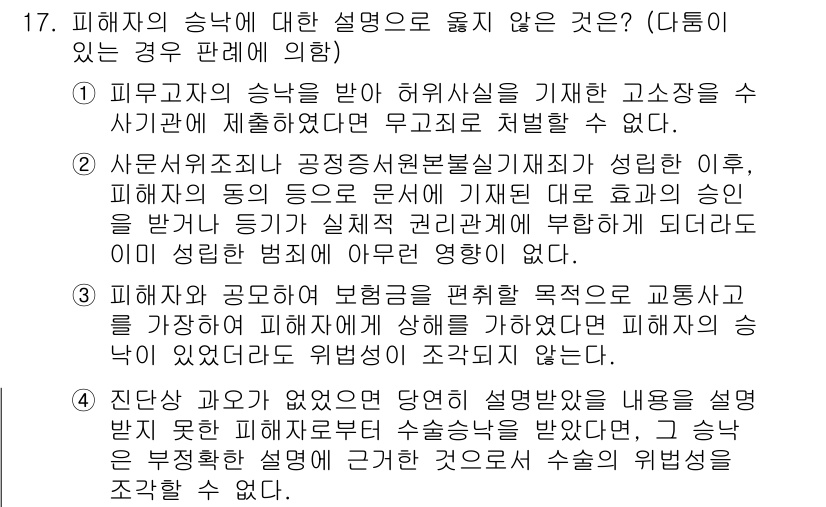 9급_국가직_공무원_형법 2020년 17번 - 정답이 '1'인 이유는 피해자가 허위사실을 기재한 고소장을 수사기관에 제... 에 관한 핵심 기출문제