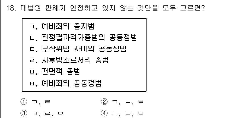 9급_국가직_공무원_형법 2020년 18번 - 정답 '1'은 대법원 판례가 인정하지 않는 개념들을 묶은 답안입니다. '... 에 관한 핵심 기출문제