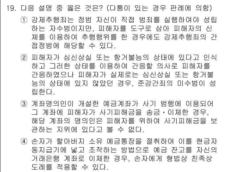 9급_국가직_공무원_형법 2020년 19번 - 주어진 문제에서 정답이 '2'인 이유는 피해자가 심신상실 또는 항거불능의... 에 관한 핵심 기출문제