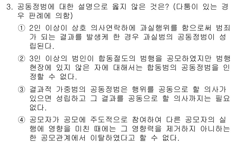 9급_국가직_공무원_형법 2020년 3번 - 올바른 답은 '2'입니다. 이유는, 3인 이상의 범인이 공동으로 범행을 ... 에 관한 핵심 기출문제