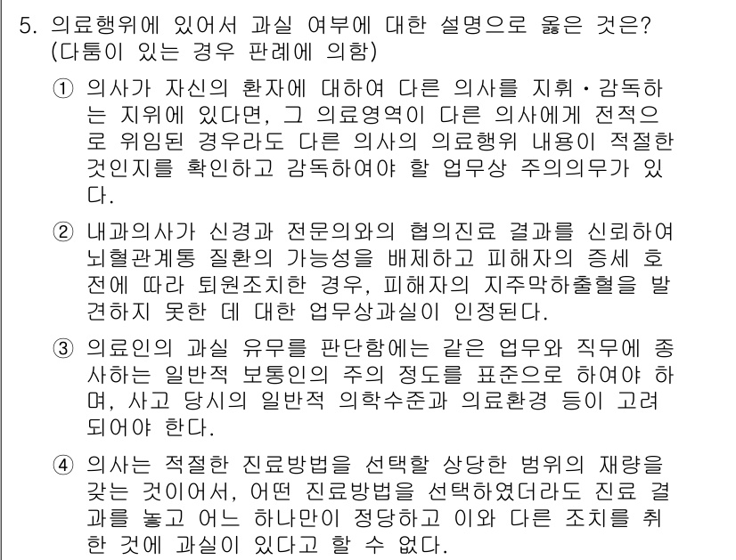 9급_국가직_공무원_형법 2020년 5번 - 의사가 자신의 환자에 대해 다른 의사를 지휘하는 경우, 그 의료영역에서의... 에 관한 핵심 기출문제