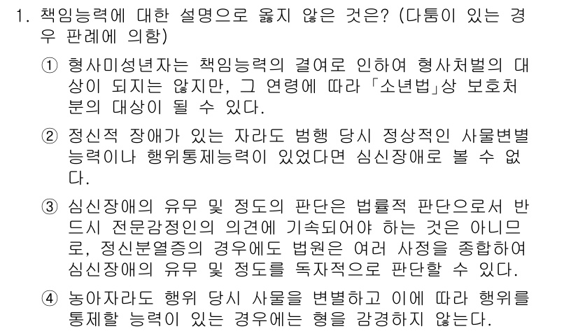 9급_국가직_공무원_형법총론 2020년 1번 - 정답인 4번은 '행위 당시 사람을 변별하고 이에 따라 행위를 통제할 능력... 에 관한 핵심 기출문제