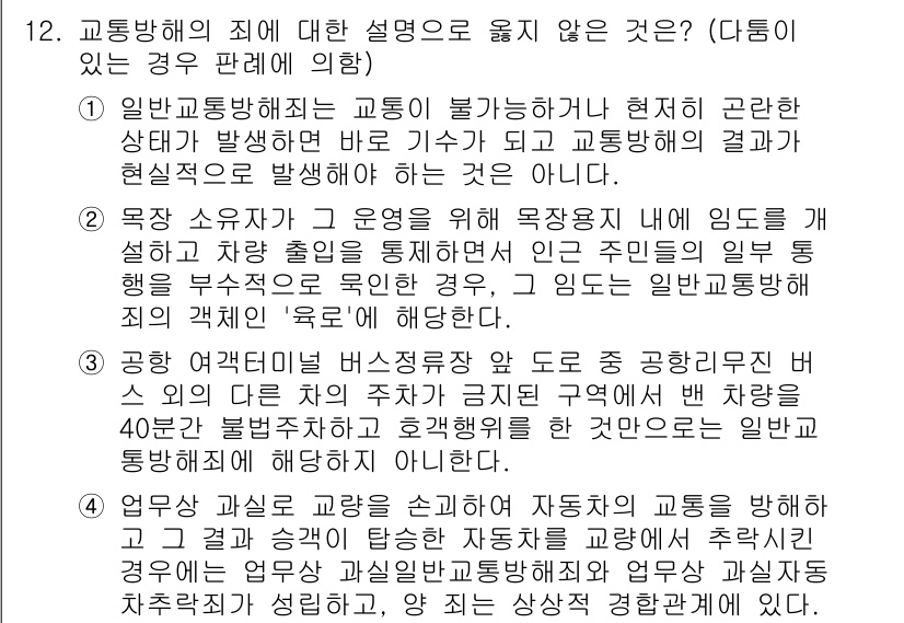 9급_국가직_공무원_형법총론 2020년 12번 - 정답 '2'가 올바른 이유는, 목장 소유자가 운영을 위해 임시로 고안된 ... 에 관한 핵심 기출문제