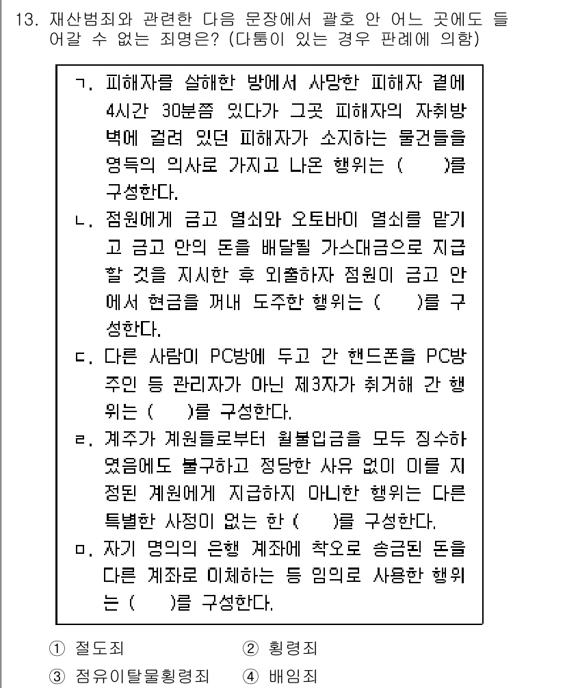 9급_국가직_공무원_형법총론 2020년 13번 - 주어진 문제에서 정답은 '3. 배임죄'입니다. 배임죄는 타인의 이익을 해... 에 관한 핵심 기출문제
