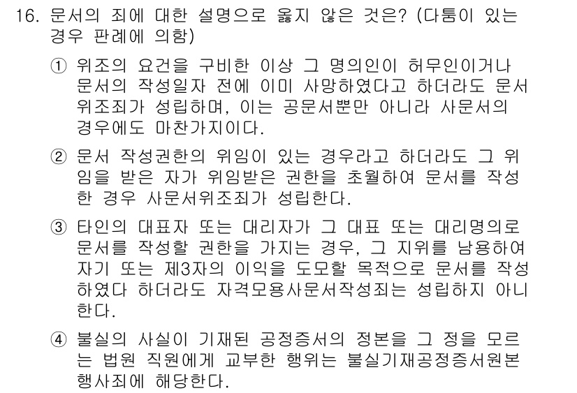 9급_국가직_공무원_형법총론 2020년 16번 - 정답이 '4'인 이유는 불실의 사실이 기재된 공증증서의 내용이 법원에 제... 에 관한 핵심 기출문제