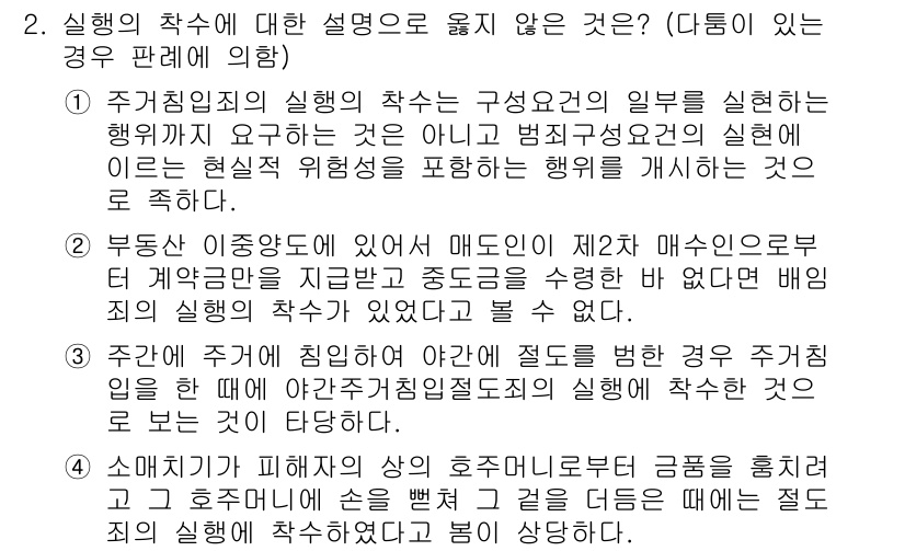 9급_국가직_공무원_형법총론 2020년 2번 - 주거침입죄의 실행의 착수에 대한 설명 중 3번이 옳지 않습니다. 주거침입... 에 관한 핵심 기출문제