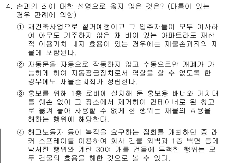 9급_국가직_공무원_형법총론 2020년 4번 - 문제의 선택지 중에서 '4'는 부동산 관련 법률에 명시된 해고권 행사에 ... 에 관한 핵심 기출문제