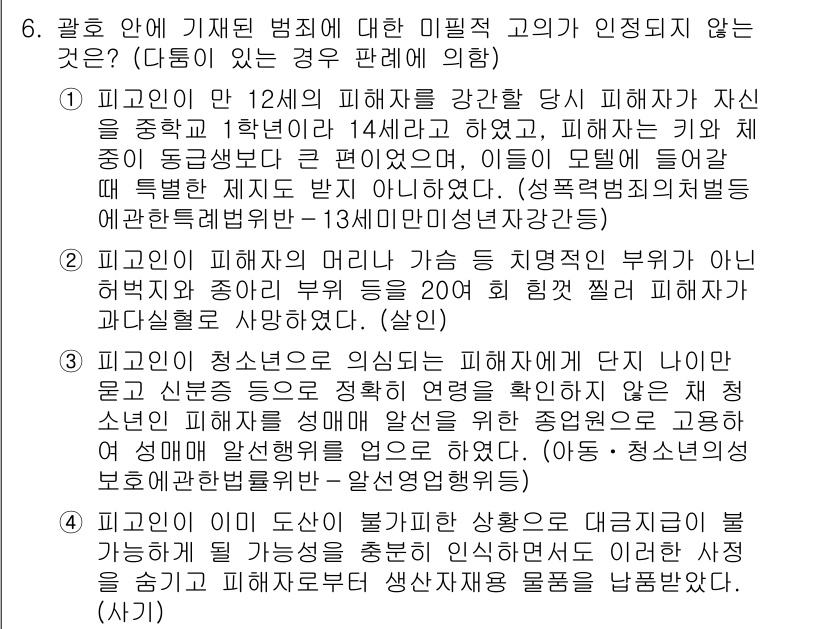9급_국가직_공무원_형법총론 2020년 6번 - 이 문제에서 '1'이 정답인 이유는 만 12세 피해자와 만 14세 피해자... 에 관한 핵심 기출문제