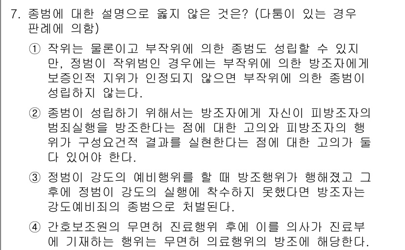9급_국가직_공무원_형법총론 2020년 7번 - 정답이 '3'인 이유는, 형법에서 규정한 예비행위와 본범의 실행이 연관되... 에 관한 핵심 기출문제