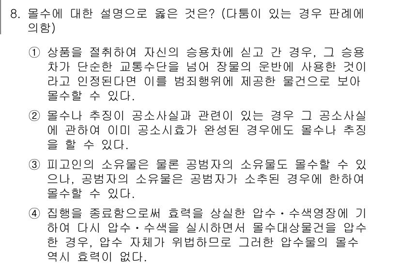 9급_국가직_공무원_형법총론 2020년 8번 - 정답이 '1'인 이유는, 해당 설명이 법적으로 인정되는 조건을 충족하기 ... 에 관한 핵심 기출문제