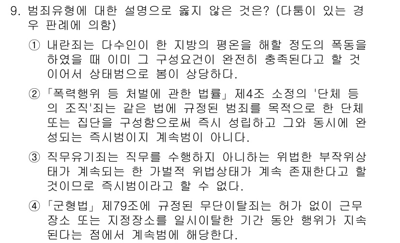 9급_국가직_공무원_형법총론 2020년 9번 - 정답인 '4'번은 범죄 유형의 설명으로 맞지 않습니다. '주정적 위반 상... 에 관한 핵심 기출문제