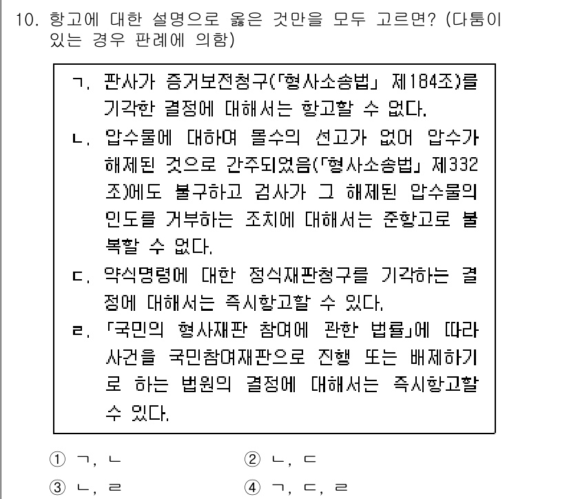 9급_국가직_공무원_형사소송법 2020년 10번 - 정답 '2'는 각 설명이 적법한 절차에 따라야 한다는 점에서 맞습니다. ... 에 관한 핵심 기출문제