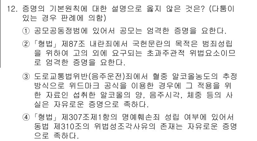 9급_국가직_공무원_형사소송법 2020년 12번 - 제공된 보기 중에서 3번은 도로교통법의 증명 요건을 언급하고 있는데, "... 에 관한 핵심 기출문제