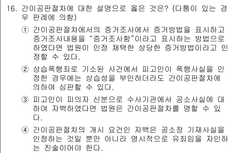 9급_국가직_공무원_형사소송법 2020년 16번 - 1번이 정답인 이유는 간이공판절차에서 증거조사의 주요 원칙인 '증거방법의... 에 관한 핵심 기출문제