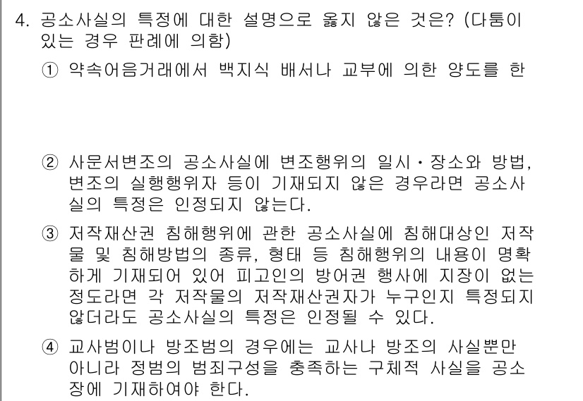 9급_국가직_공무원_형사소송법 2020년 4번 - 공소사실의 특징에 대한 설명 중 1번 항목은 약속어음 거래와 같은 구체적... 에 관한 핵심 기출문제